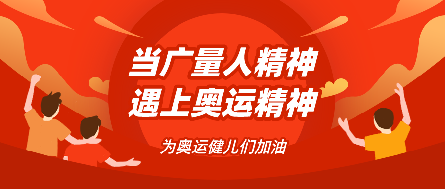 量圈儿NO.48｜当j9数字站人精神遇见奥运精神……