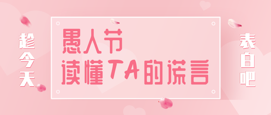 量圈儿NO.32｜愚人节，，，读懂TA的假话~