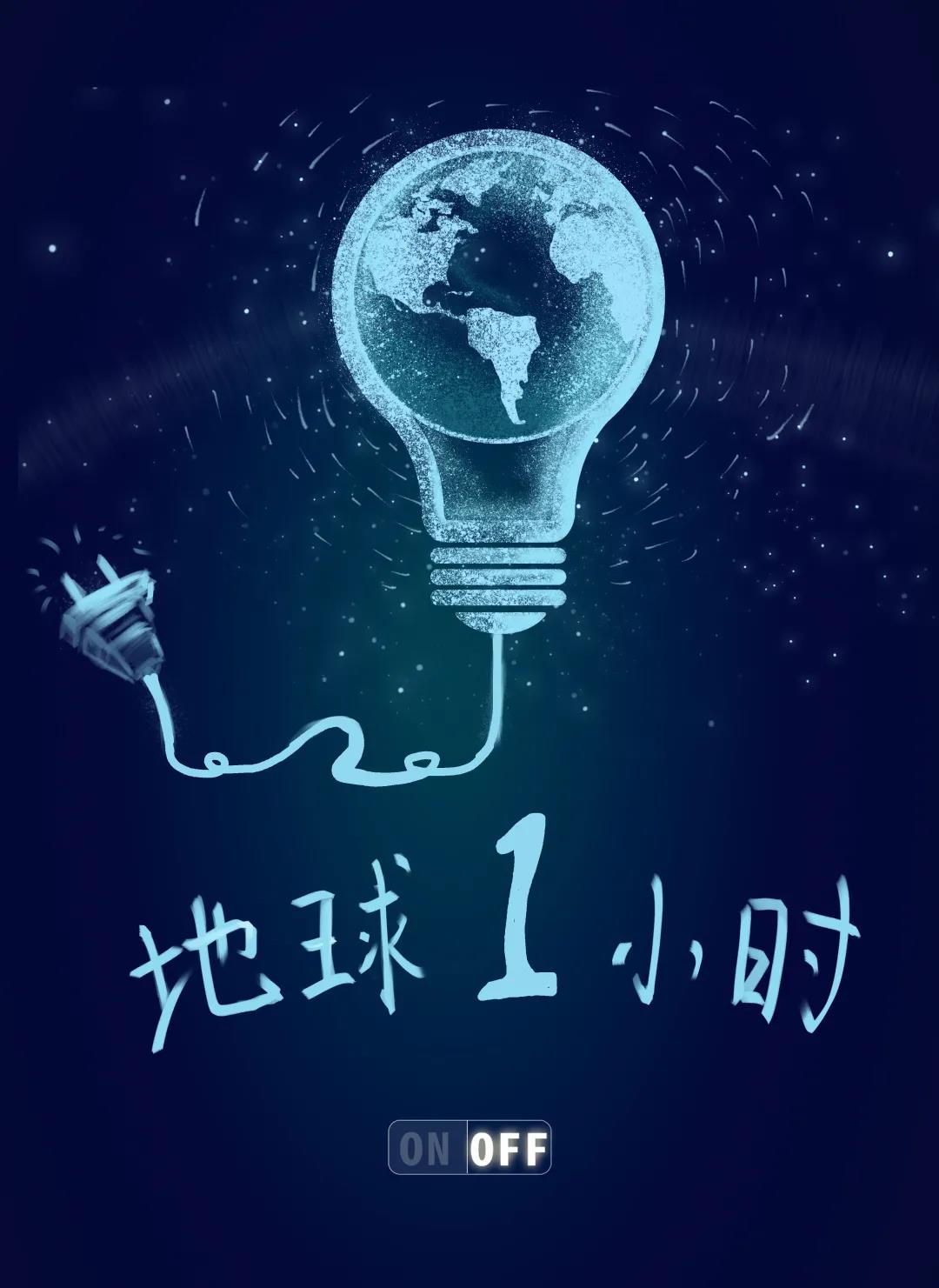 量圈儿NO.31｜地球一小时，，，除了关灯我们还能做什么？？？