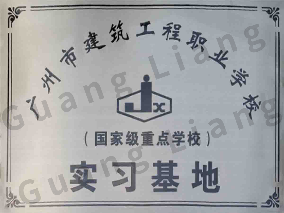 广州市修建工程职业学校实习基地