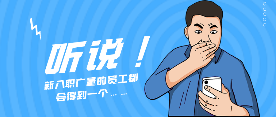 量圈儿NO.55｜听说，，新入职j9数字站的员工都会获得一个……