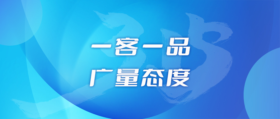 一客一品，，，j9数字站态度