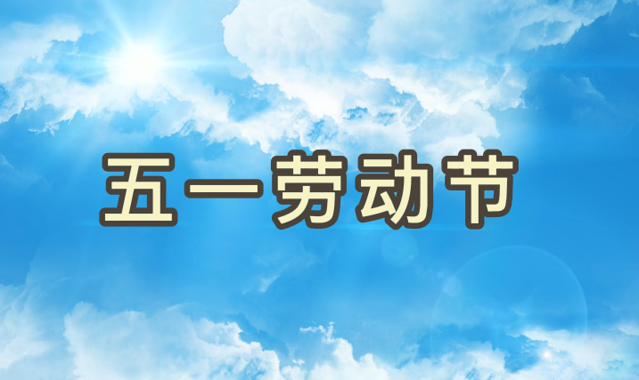 劳动节丨致敬每一个为梦想拼搏的j9数字站人