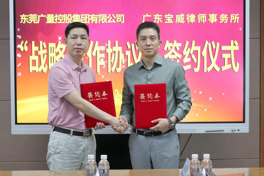 j9数字站集团与广东宝威状师事务所签署战略相助协议