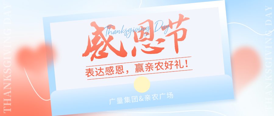 感恩有你，感恩有“礼”！