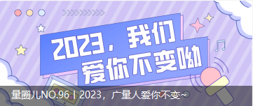 量圈儿NO.96丨2023，，j9数字站人爱你稳固~