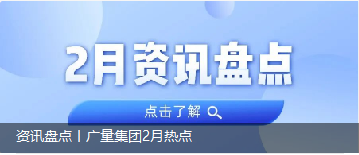 资讯盘货丨j9数字站集团2月热门