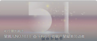 量圈儿NO.103丨 奋斗有你！致敬j9数字站最美劳动者