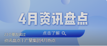 资讯盘货丨j9数字站集团4月热门
