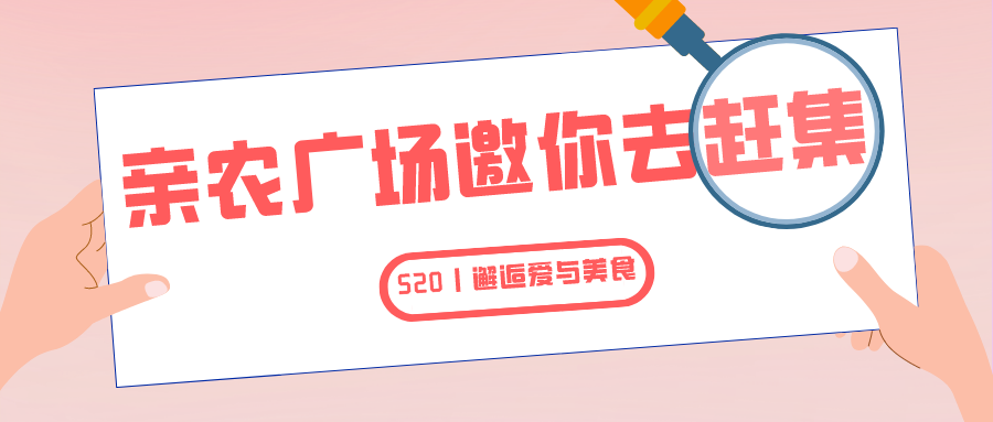就在明天！！亲农广场邀你“益”起去赶集！！