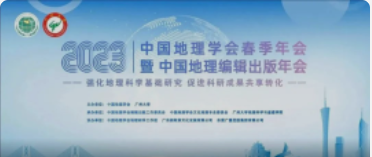 中国地理学会春季年会暨中国地理编辑出书年会今天报到！！！明天开幕！！！