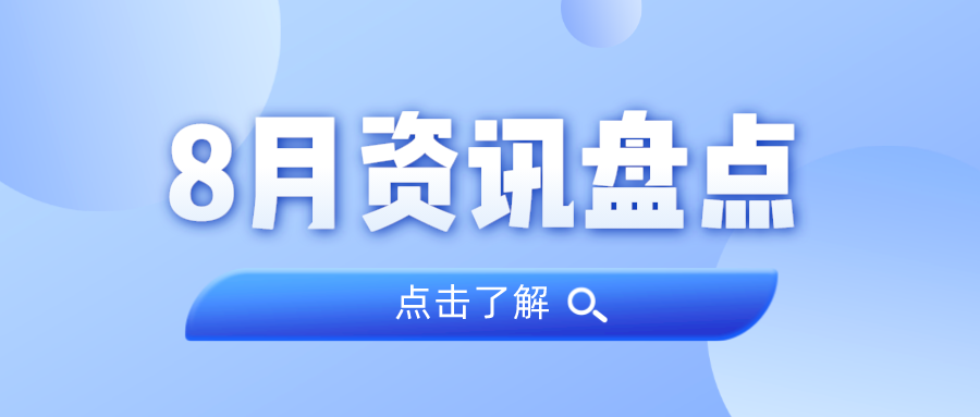 资讯盘货丨j9数字站集团8月热门