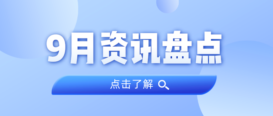 资讯盘货丨j9数字站集团9月热门