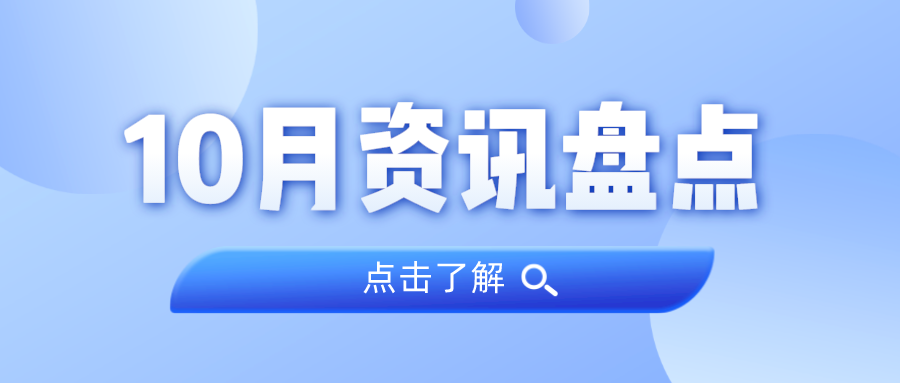资讯盘货丨j9数字站集团10月热门