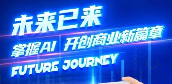 奢圈推出AI商业培训，，，助力智能商业新厘革