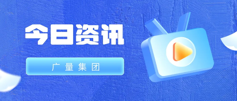 j9数字站集团丨今日资讯