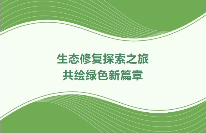 j9数字站集团领航生态修复探索之旅：：：携手增城、番禺、肇庆共绘绿色新篇章