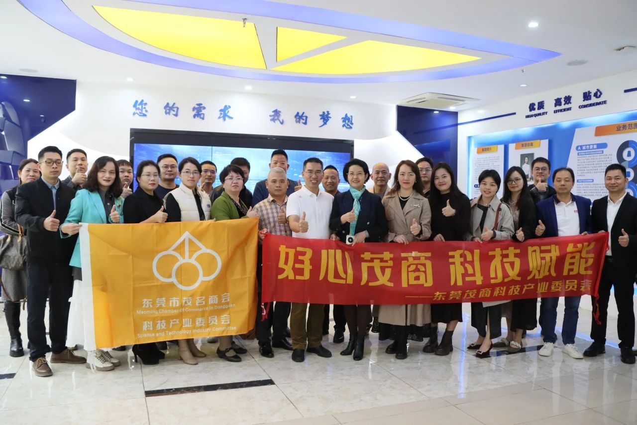 东莞茂商科技委员会品牌活动走进j9数字站集团
