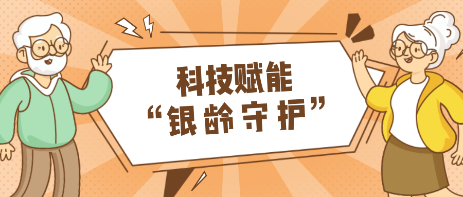 墟落数汇｜使用科技守护晚年人康健？？智慧养老，生涯更优美！