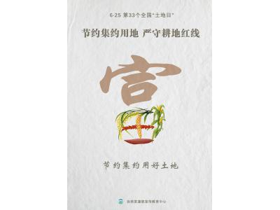 今天，第33个天下“土地日”