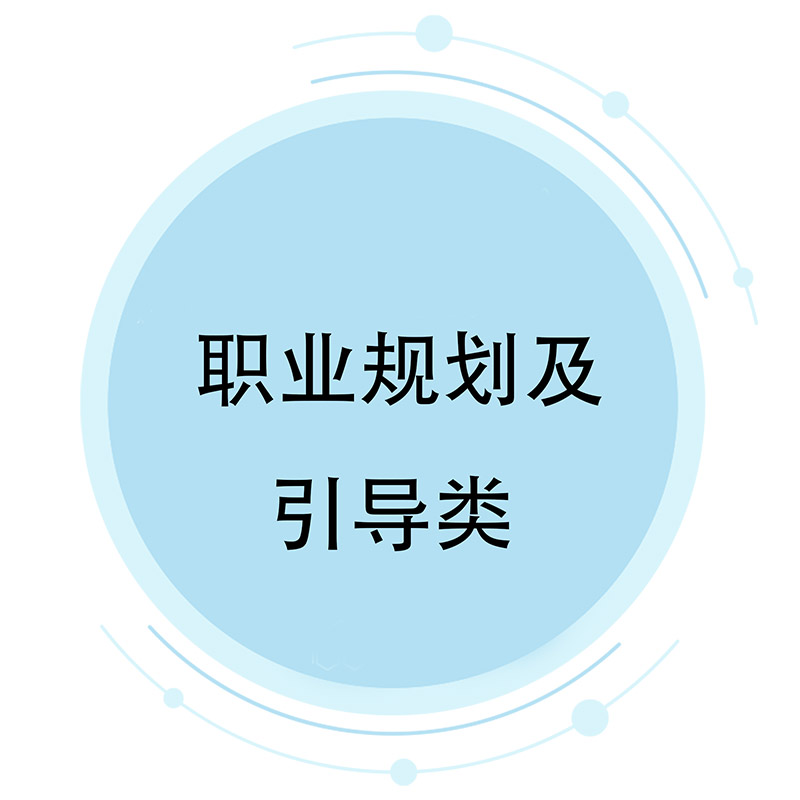 职业妄想及指导类