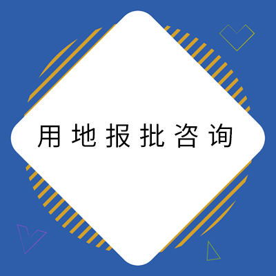 12用地报批咨询.jpg